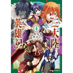 三大陸英雄記　４