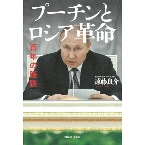 セブンネットショッピングで買える「プーチンとロシア革命 百年の蹉跌 増補版」の画像です。価格は1,980円になります。