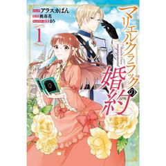 マリエル・クララックの婚約　１～７巻