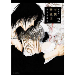 愛蔵版　天使禁猟区　２