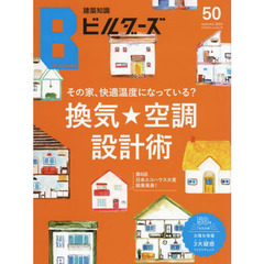 建築知識ビルダーズ　５０（２０２２ａｕｔｕｍｎ）　その家、快適温度になっている？換気★空調設計術　第６回日本エコハウス大賞