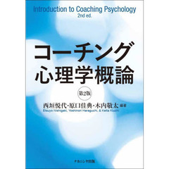 コーチング心理学概論　第２版