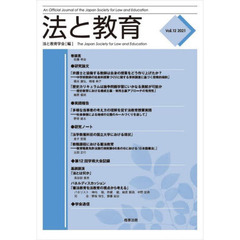 法と教育　Ｖｏｌ．１２（２０２１）