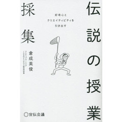 伝説の授業採集　好奇心とクリエイティビティを引き出す
