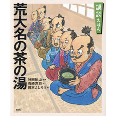 荒大名の茶の湯　「難波戦記」より
