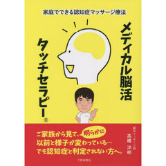 メディカル脳活タッチセラピー　家庭でできる認知症マッサージ療法