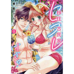 移住、古民家、セフレ付き！？　　　８