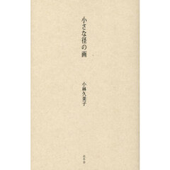 小さな径の画
