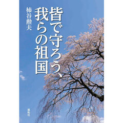 皆で守ろう、我らの祖国