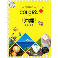 沖縄　ケラマ諸島　２版