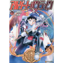 アルゲートオンライン　６