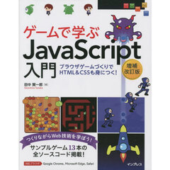 ゲームで学ぶＪａｖａＳｃｒｉｐｔ入門　ブラウザゲームづくりでＨＴＭＬ　＆　ＣＳＳも身につく！　つくりながらＷｅｂ技術を学ぼう！　増補改訂版