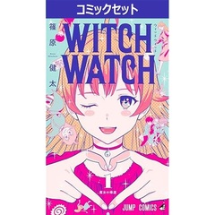 ウィッチウォッチ　１～２４巻セット