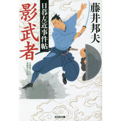 影武者　文庫書下ろし／長編時代小説　日暮左近事件帖