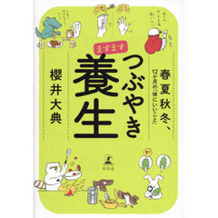 ますますつぶやき養生　春夏秋冬、１２か月の「体にいいこと」