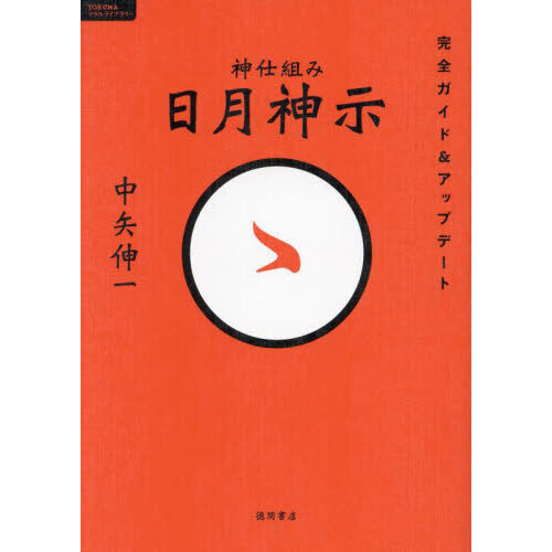 大本教、出口王仁三郎、日月神示などの書籍