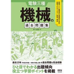 電験三種機械の過去問題集　過去１５年完全収録