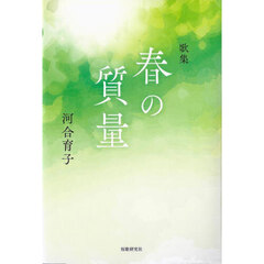 春の質量　歌集