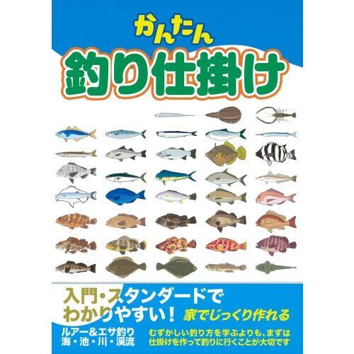 かんたん釣り仕掛け　入門スタンダード　ルアー＆エサ釣り海・池・川・渓流