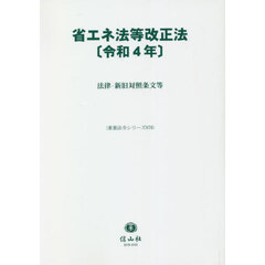 省エネ法等改正法〈令和４年〉　法律・新旧対照条文等