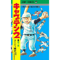 キャプテン２　第７巻　何かが違う底力の巻