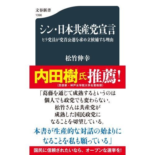 シン・日本共産党宣言 ヒラ党員が党首公選を求め立候補する理由 通販