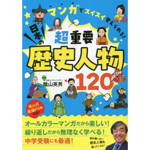 マンガでスイスイ覚えられる！超重要日本の歴史人物１２０ 通販