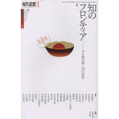 現代思想　ｖｏｌ．５１－１（２０２３）　特集知のフロンティア　今を読み解く２３の知性