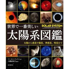 世界で一番美しい太陽系図鑑　太陽から惑星や衛星、準惑星、彗星まで
