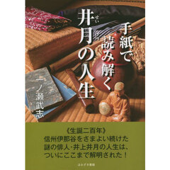 手紙で読み解く井月の人生　生誕二百年記念