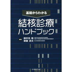 基礎からわかる結核診療ハンドブック