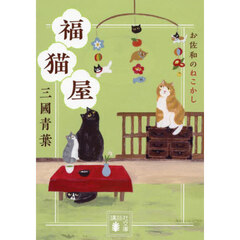 福猫屋　〔２〕　お佐和のねこかし