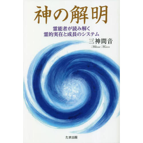 神の解明 霊能者が読み解く霊的実在と成長のシステム 通販｜セブン