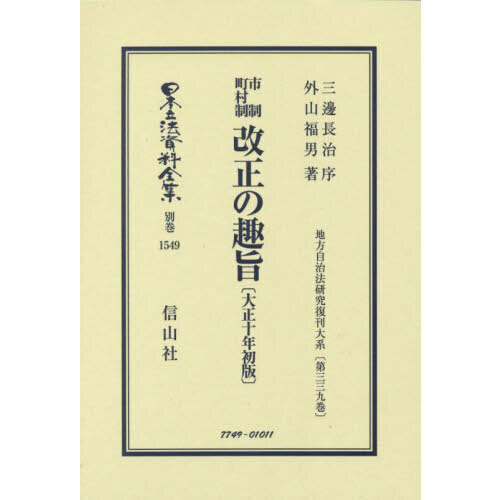 日本立法資料全集 別巻1549 復刻版 市制町村制改正の趣旨 通販｜セブンネットショッピング