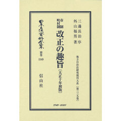 日本立法資料全集　別巻１５４９　復刻版　市制町村制改正の趣旨