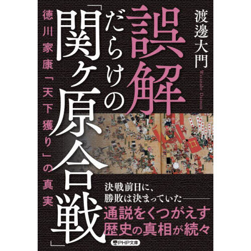 誤解だらけの「関ケ原合戦」　徳川家康「天下獲り」の真実（文庫本）