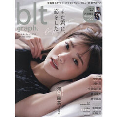 blt graph.vol.87 (B.L.T.MOOK)　また君に、恋をした。　日向坂４６河田陽菜