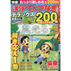 特選！漢字てんつなぎデラックス　Ｖｏｌ．６