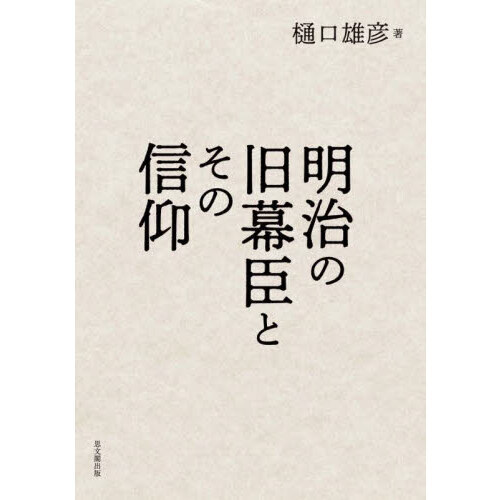 明治の旧幕臣とその信仰