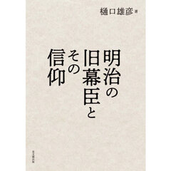 明治の旧幕臣とその信仰