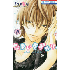 なまいきざかり。　１５