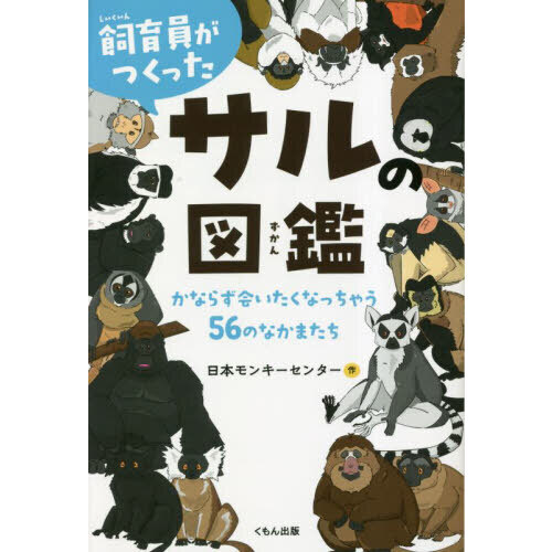 飼育員がつくったサルの図鑑 かならず会いたくなっちゃう５６のなかま