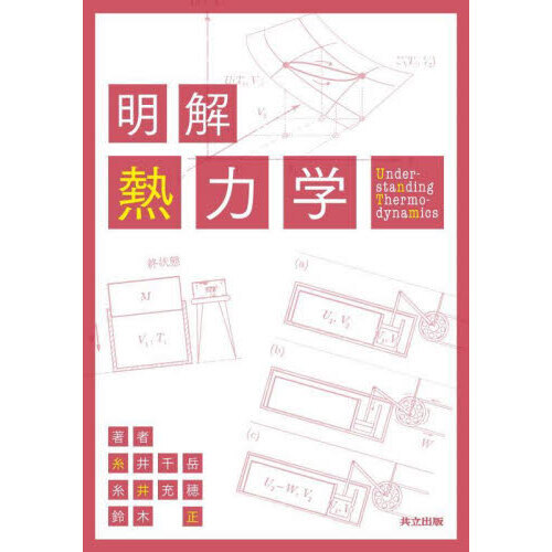 明解熱力学 通販｜セブンネットショッピング