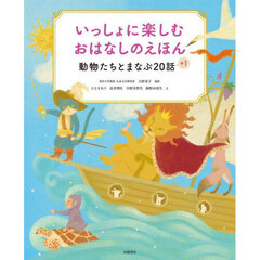 いっしょに楽しむおはなしのえほん　動物たちとまなぶ２０話＋１