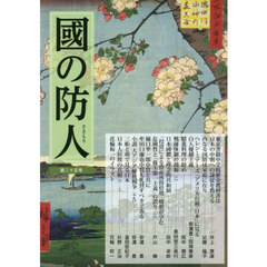 國の防人　第２５号