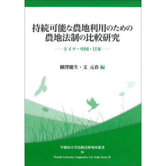 持続可能な農地利用のための農地法制の比較研究　ドイツ・中国・日本