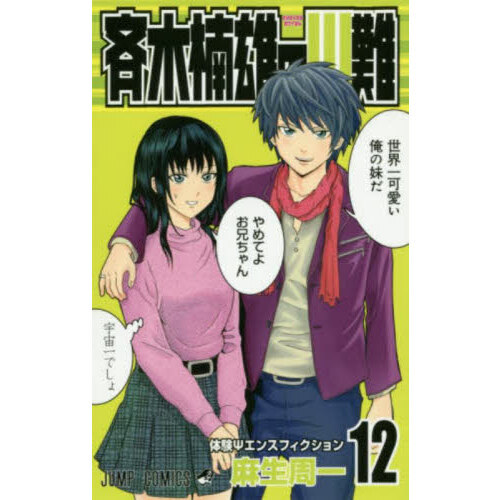 斉木楠雄のΨ難 全巻 +ESP ノベライズ エクササイズ｜本・雑誌