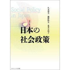 日本の社会政策　第３版