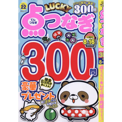 ＬＵＣＫＹ点つなぎ ＶＯＬ．２２ 通販｜セブンネットショッピング