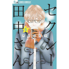 セクシー田中さん　５